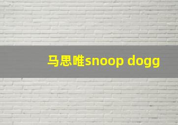 马思唯snoop dogg